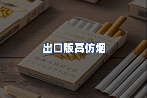 出口版高仿烟